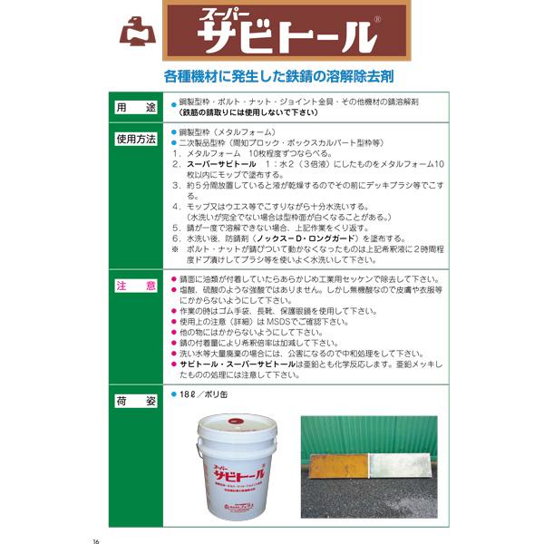 スーパーサビトール　18L　缶　鉄錆熔解　除去剤　ノックス　共B　北海道不可　個人宅配送不可　代引不可