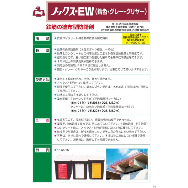 ノックスEW　16kg　缶　クリヤー　NETIS　防錆剤　ノックス　北海道不可　鉄筋　登録商品共B　長期　個人宅配送不可　代引不可