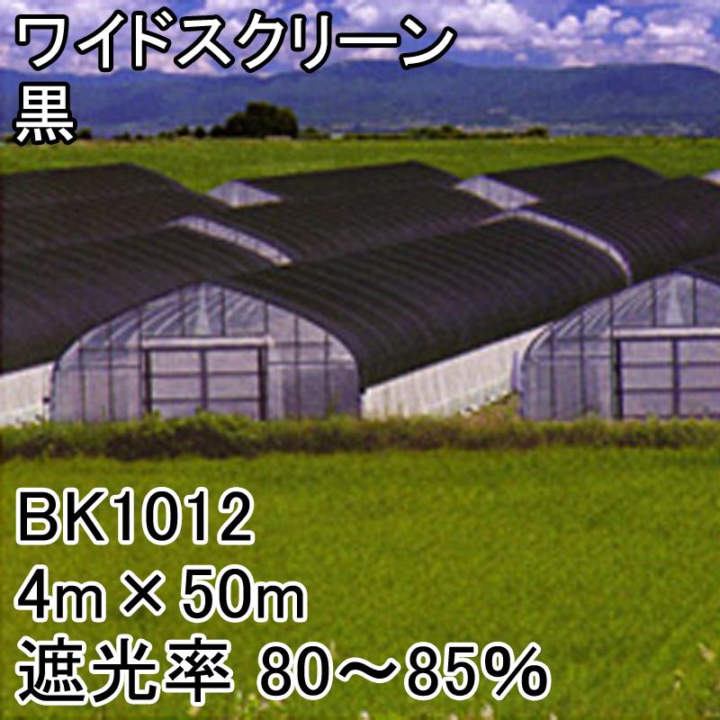 4m　×　50m　黒　タS　遮光率80〜85％　ワイドスクリーン　日本ワイドクロス　代引不可　寒冷紗　BK1012　遮光ネット　個人宅配送不可