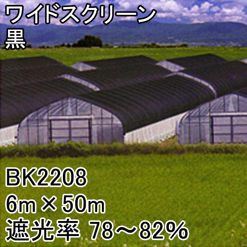 6m　×　50m　タS　遮光率78〜82％　黒　代引不可　ワイドスクリーン　日本ワイドクロス　寒冷紗　個人宅配送不可　BK2208　遮光ネット