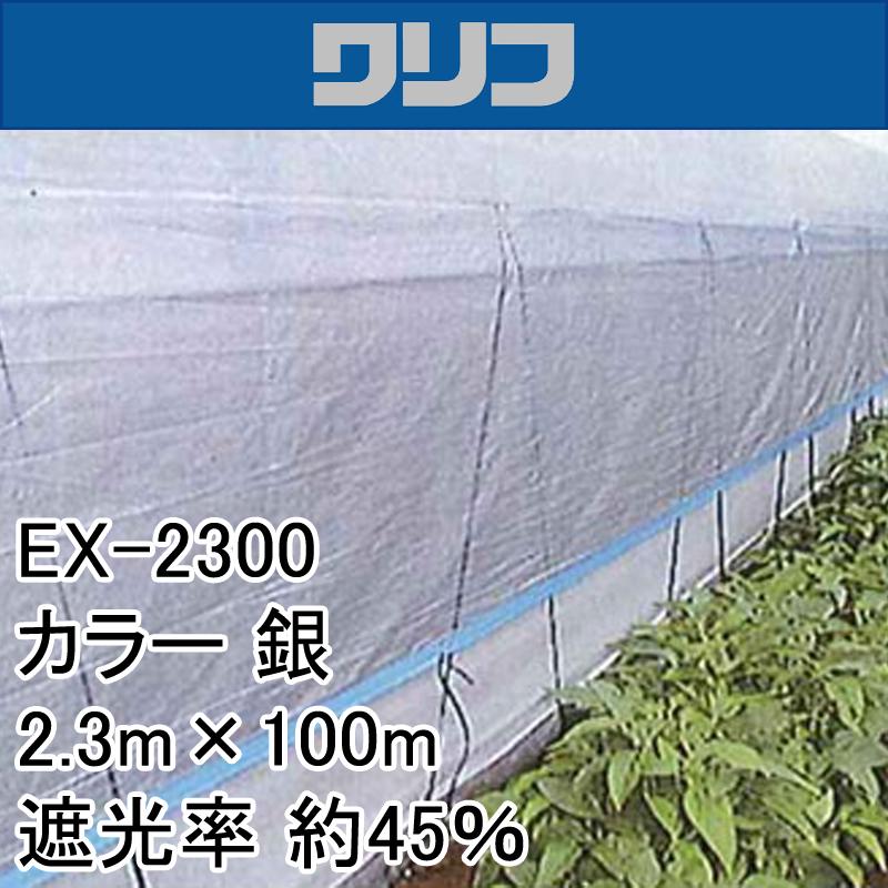 2.3m×100m シルバー 遮光率約45％ ワリフ 遮光ネット EX-2300 寒冷紗 JX ANCI タS 代引不可 |  | 01