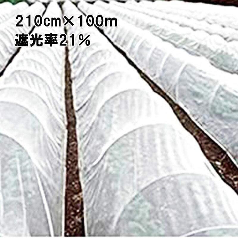210cm×100m 白 遮光率21％ 寒冷紗 (テイジン・テトロン・エコペット