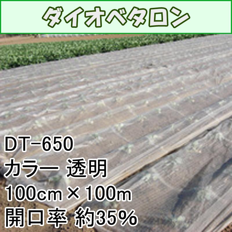 100cm　×　100m　透明　ダイオベタロン　開口率約35％　ダイオ化成　DT-650　個人宅不可　遮光ネット　代引不可　寒冷紗　イノベックス北海道不可