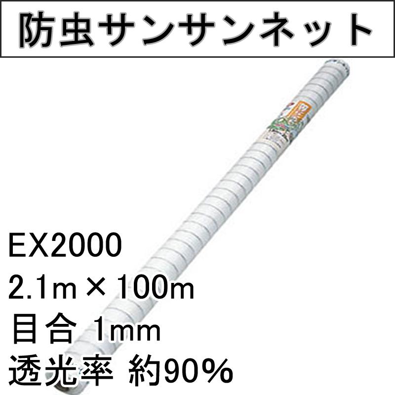 2.1m　×　100m　日本ワイドクロス　防虫サンサンネット　EX2000　代引不可　トンネル　個人宅配送不可　などに　ナチュラル　タS　防虫ネット　ビニールハウス