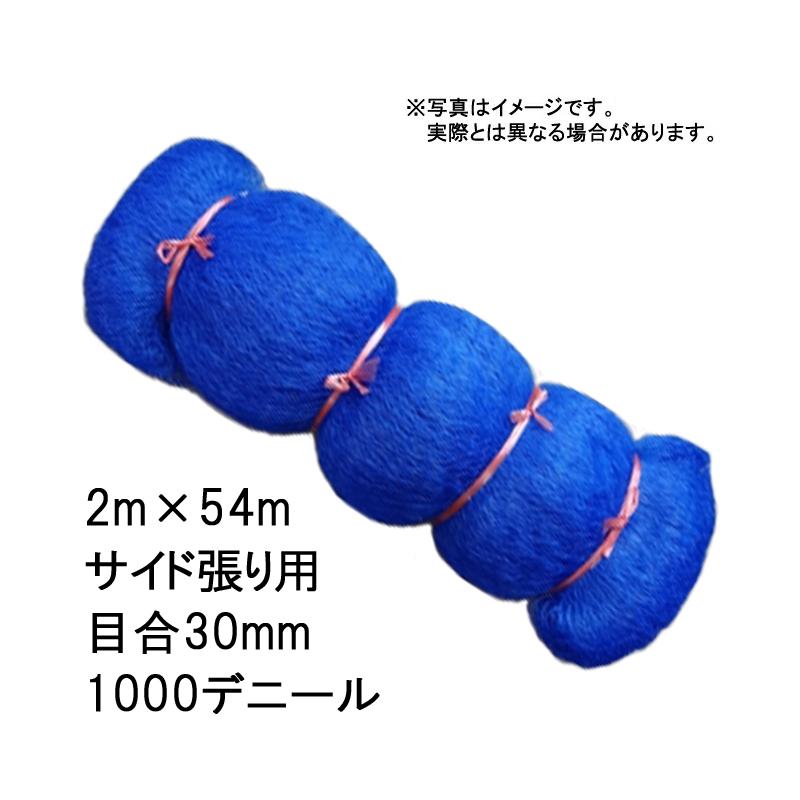 16本 国産 防鳥網 2m×54m サイド張り用 30mm 目合 1000デニール ブルー