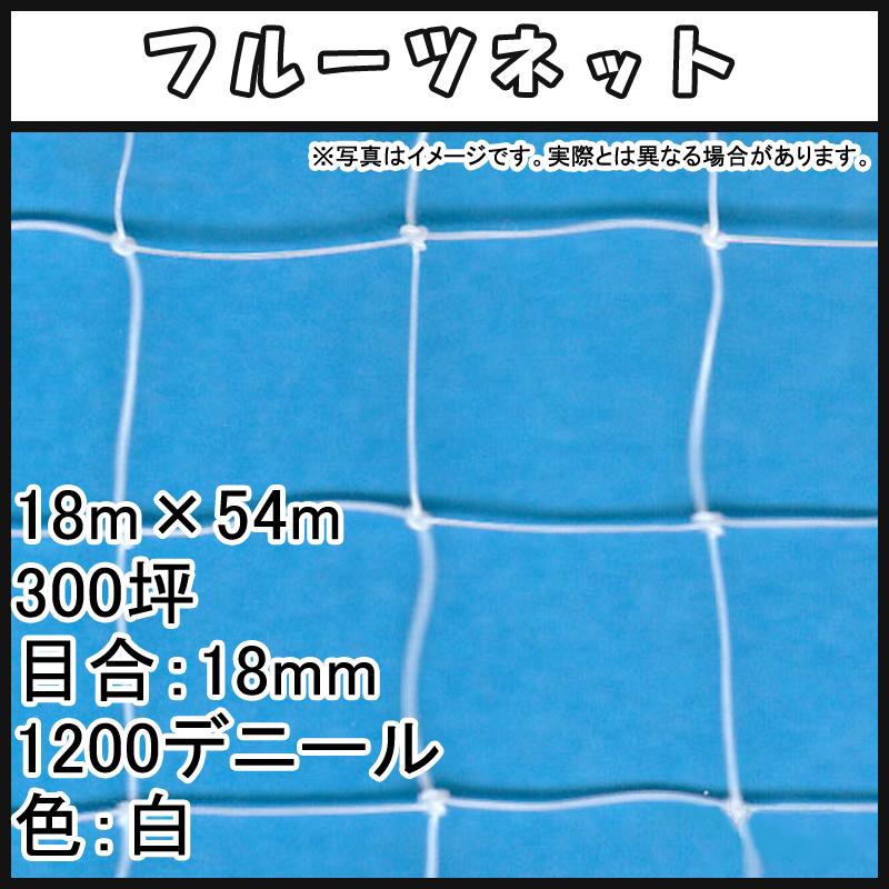 フルーツネット　18m　×　1200デニール　目合　白　54m　小商　代引不可　18mm　300坪　防鳥ネット　北海道配送不可