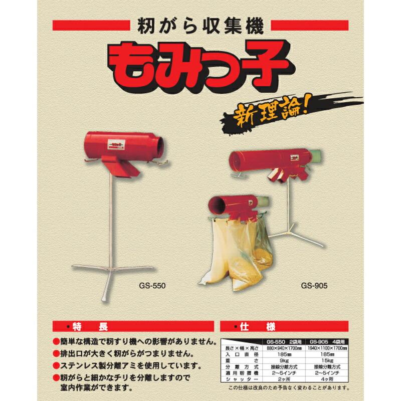 籾がら収集機 もみっ子 GS-905 4袋用 収集機 笹川農機 代引不可 売切 