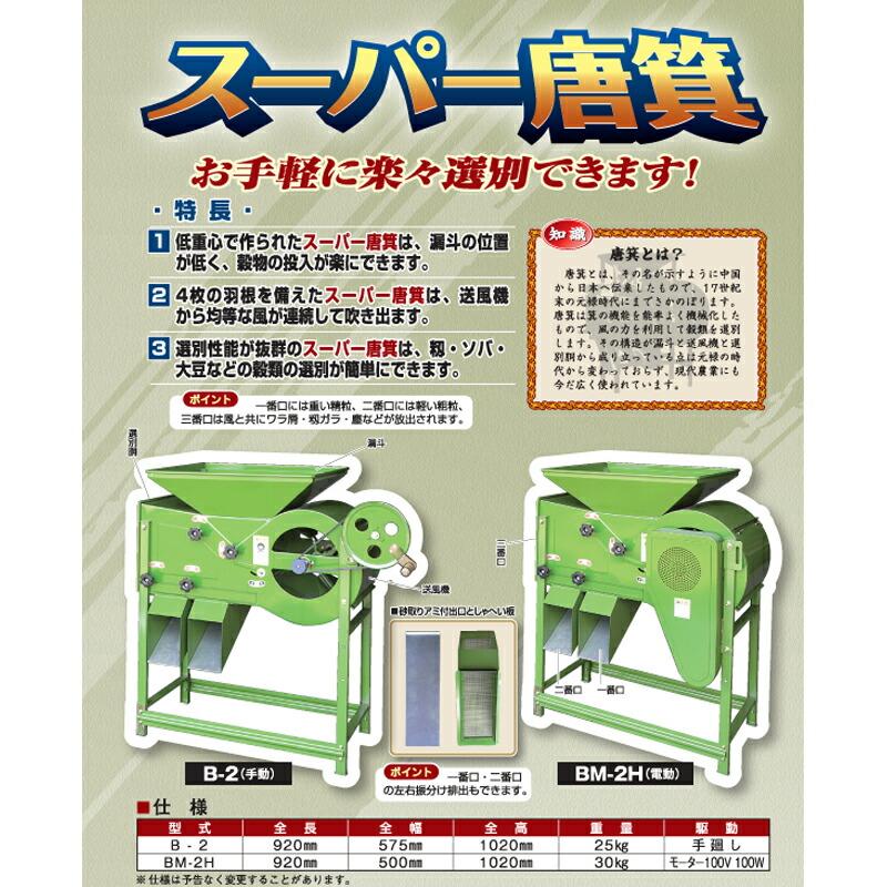 スーパー唐箕 BM-2H 唐箕 笹川農機 大豆 穀物 モーター式 代引不可