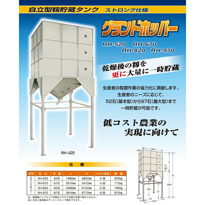 値下げ　ホッパー　籾貯蔵タンク　特注品 自立型籾貯蔵タンク グランドホッパー RH-970 ストロング仕様 籾貯蔵