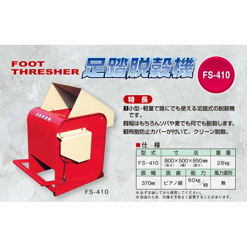 足踏脱穀機 FS-410 脱穀機 笹川農機 代引不可 : プラスワイズ業者用