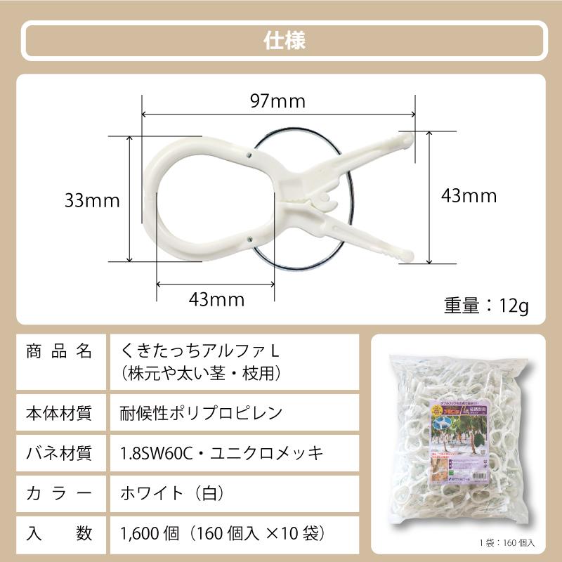 1600個 (160個×10袋) くきたっちアルファ L 白 紐 用 ピンチ式 株元用