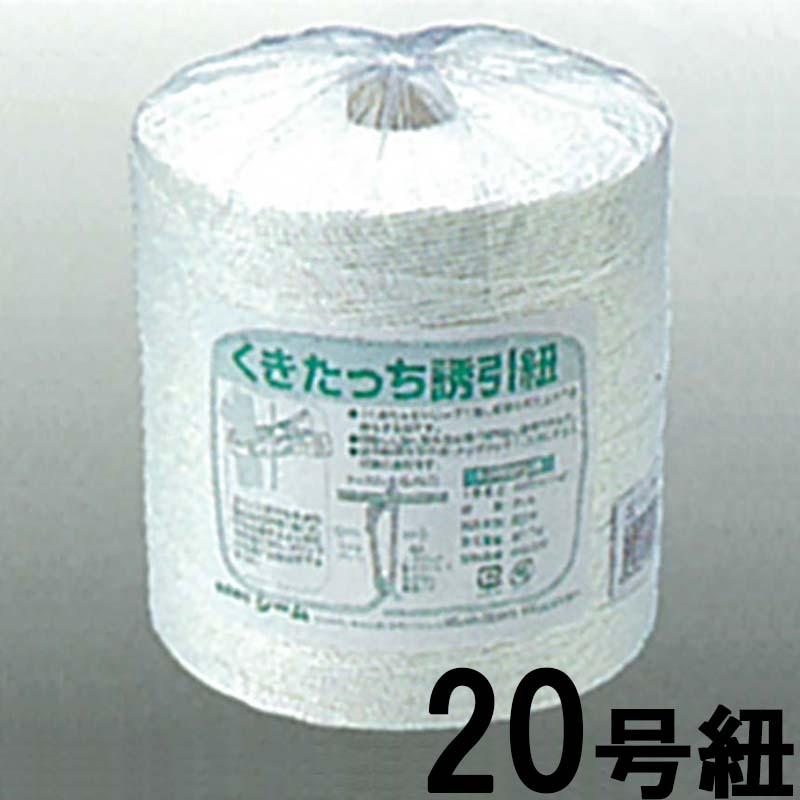 8巻 くきたっち誘引紐 20号 400m YH-KU20 シーム タS 代引不可