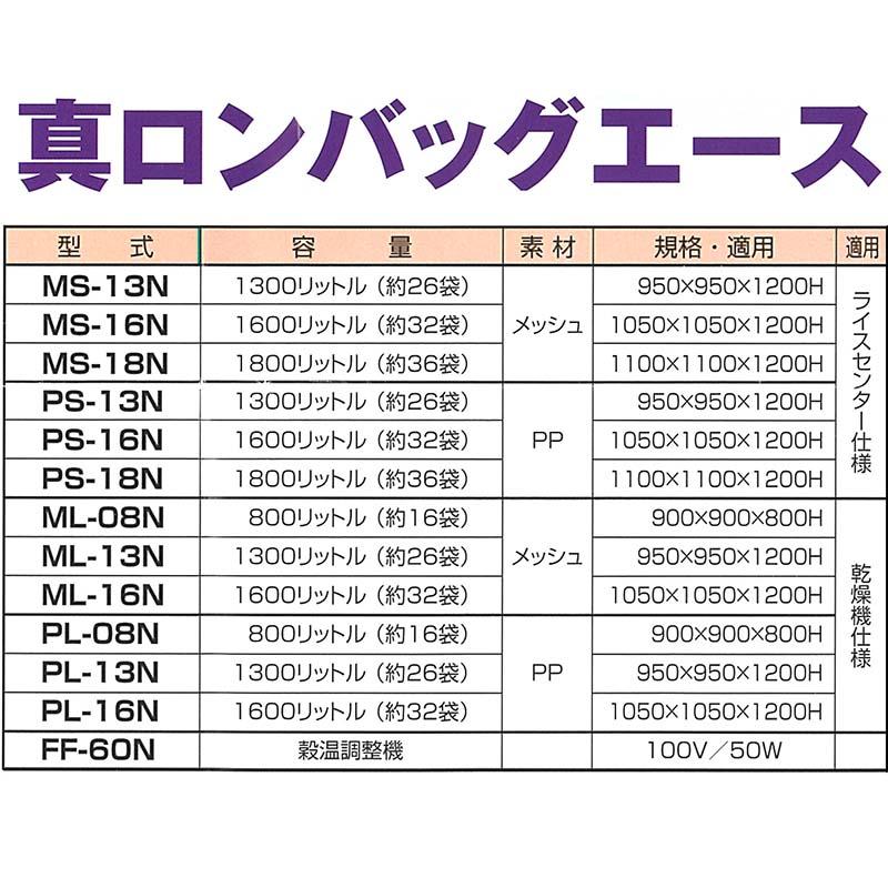 真ロンバッグエース MS-13N メッシュ 1300L 約26袋 ライスセンター仕様