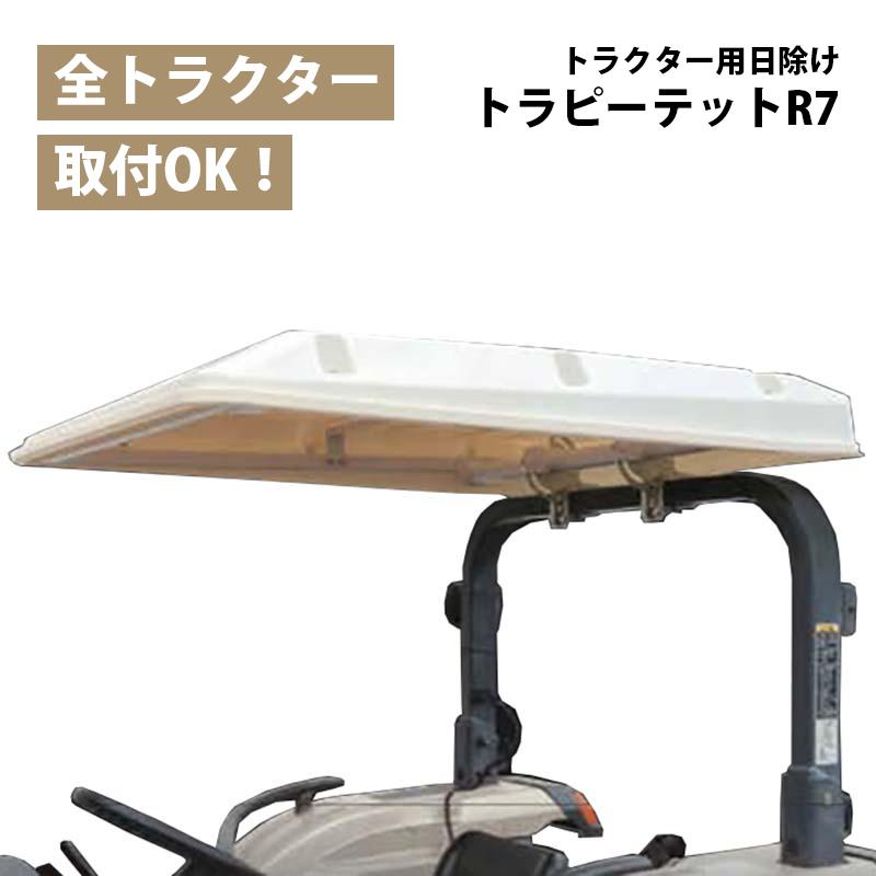 トラクター用 日除け トラピーテット R7 角パイプ用 調整式 トラクター