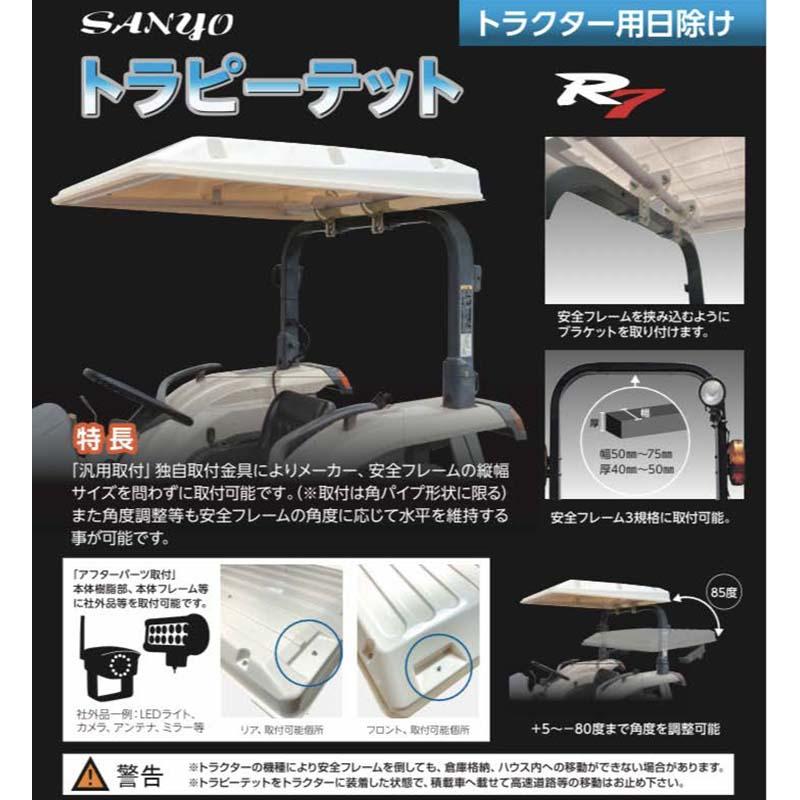 トラクター用 日除け トラピーテット R7 角パイプ用 調整式 トラクター