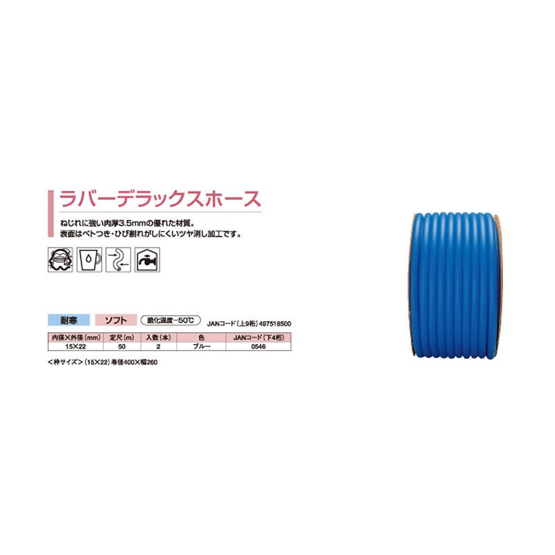 50m×2個 ラバーデラックス ホース ブルー 内径 15mm×外径 22mm ねじれに強い ソフトホース 中部ビニール カ施 代引不可_1