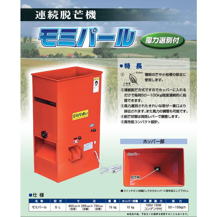 連続脱芒機　モミパール　SL　風力選別付　脱芒機　笹川農機　代引不可