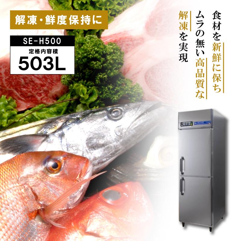 受注生産 DEPAK解凍庫 SE-H500 スピード解凍 肉 魚 食材 解凍 受注生産 DEPAK解凍庫 SE-H500 スピード解凍 肉 魚 食材 解凍