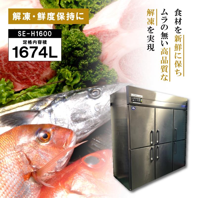 受注生産 DEPAK解凍庫 SE-H1600 スピード解凍 肉 魚 食材 解凍 受注生産 DEPAK解凍庫 SE-H1600 スピード解凍 肉 魚 食材 解凍