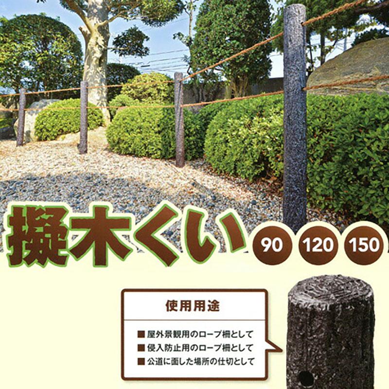 10本 擬木杭120 直径 60×1200mm 2穴付 樹脂製 擬木くい 杭 くい 支柱