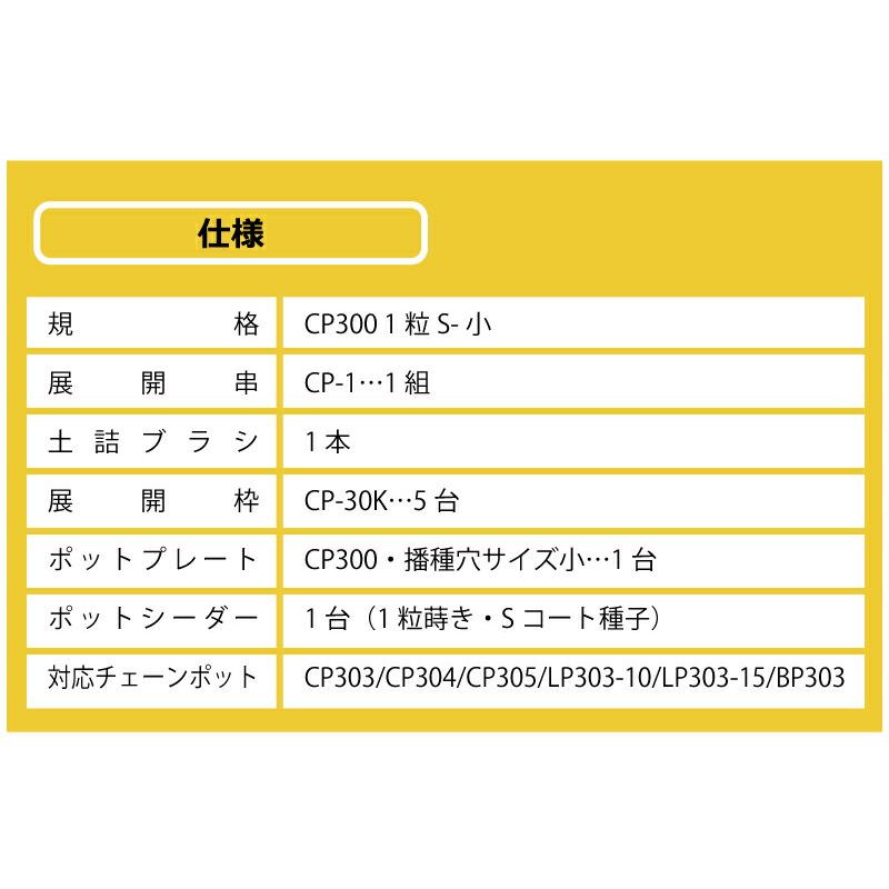 播種5点セット CP300 1粒S-小 チェーンポット CP303 CP304 CP305 播種5点セット CP300 1粒S-小 チェーンポット CP303 CP304 CP305