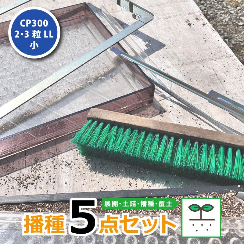 播種5点セット CP300 2・3粒LL-小 チェーンポット CP303 CP304 CP305