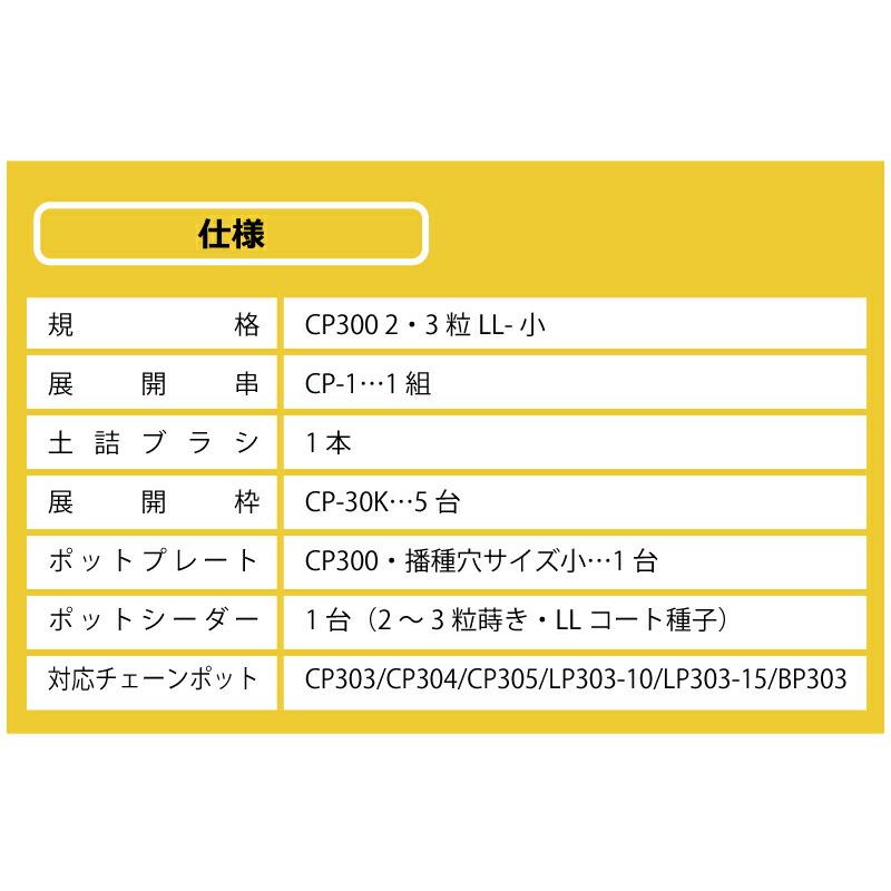播種5点セット CP300 2・3粒LL-小 チェーンポット CP303 CP304 CP305