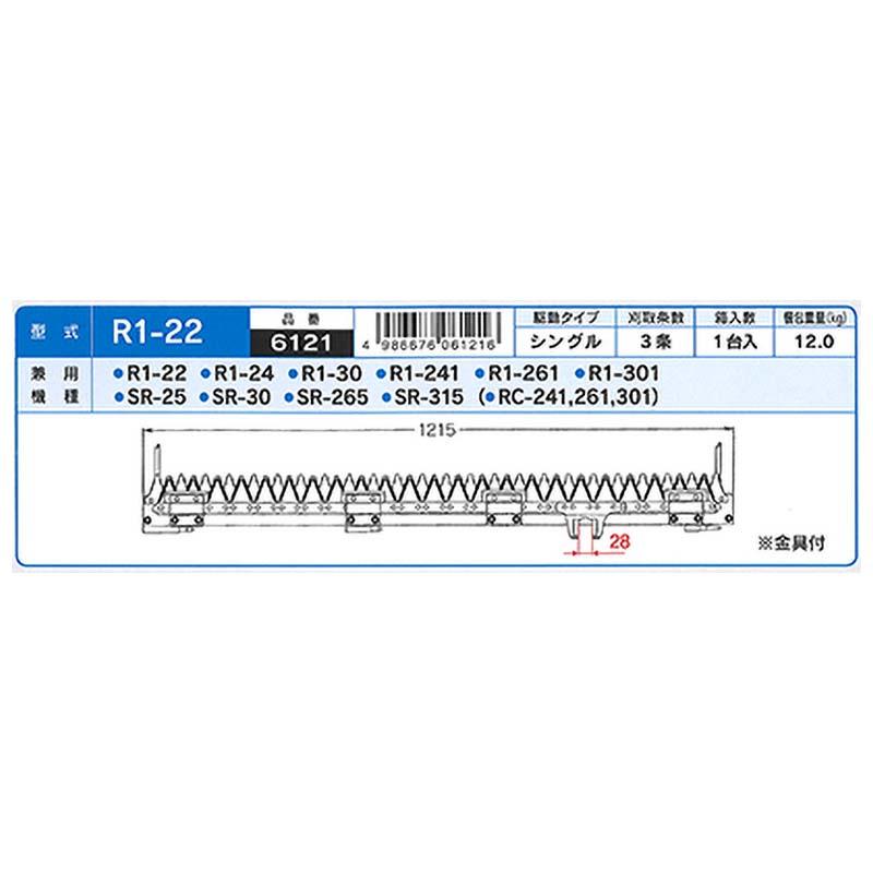 nashim　コンバイン刈刃　K　個人宅配送不可　R1-241　6121　代引不可　R1-261　SR-25　ナシモト　オK　シングル3条　R1-22　SR-30　SR-265　クボタ　SR-315　R1-30　R1-301　R1-24