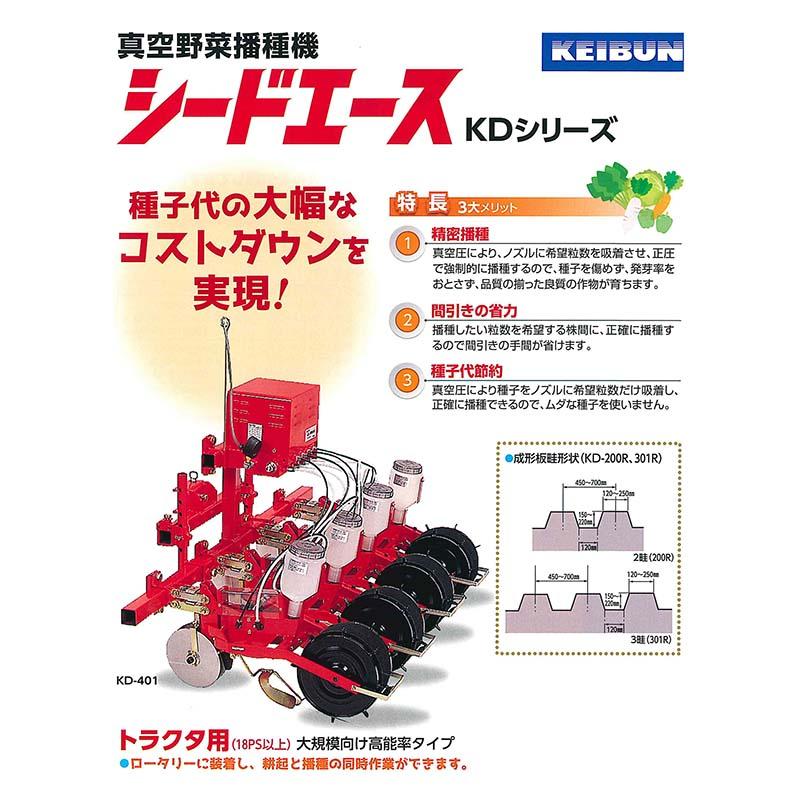 真空播種機 (トラクタ用成形板セット 18PS以上) シードエース KD-201R
