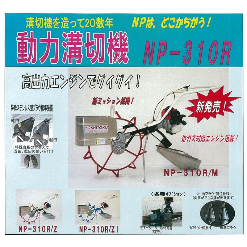動力溝切機 NP-310R/ZI 吉徳農機 ゼノア・排ガス対応エンジン 青 溝