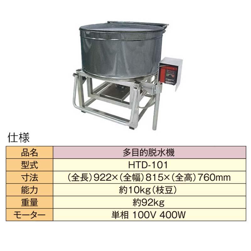 多目的脱水機　HTD-101F　ホクエツ　枝豆脱水機　枝豆　穀類　脱水　要フォークリフト　オK　代引不可