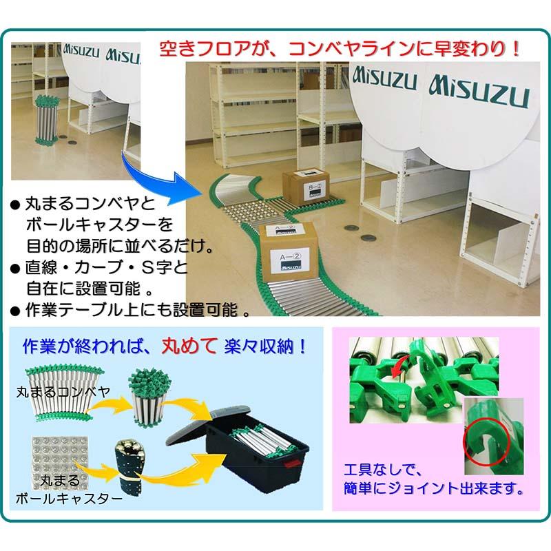 MISUZU 収納型 丸まるコンベヤ MMA03-10 直線 カーブ S字 自在に設置