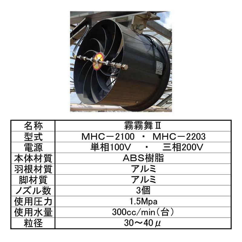 霧霧舞 Ⅰ AC - 100V 簡易細霧冷房循環ファン 霧霧舞II MHC-2100 単相100V フクスイ 循環扇