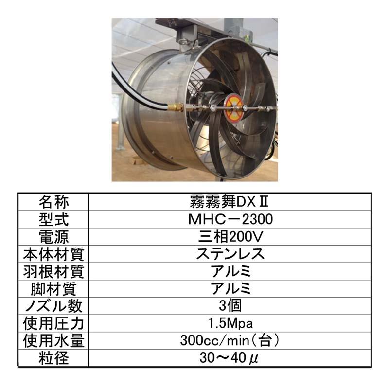 霧霧舞 Ⅰ AC - 100V 簡易細霧冷房循環ファン 霧霧舞DXII MHC-2300 三相200V フクスイ 循環