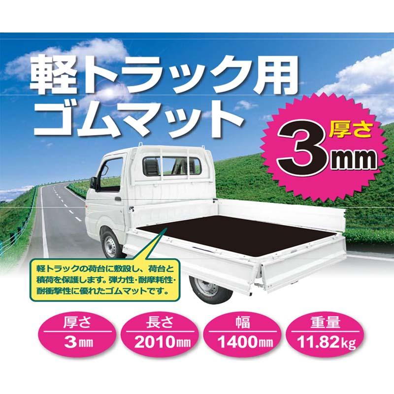 軽トラック用ゴムマット 厚さ3mm すべり止め加工付 荷台マット トラックマット シンセイ 個人宅配送不可 代引不可