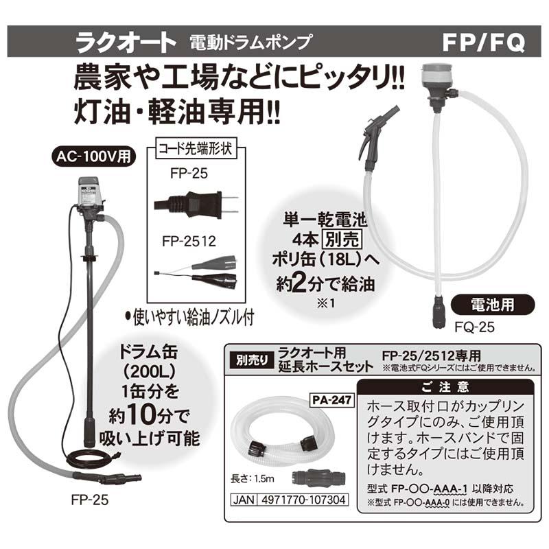 電動ドラムポンプ ラクオート FP-25 AC-100V 灯油・軽油専用 工進 KOSHIN 吐出ホース 1.5m 灯油・軽油の移送に シB 代引不可｜plusysbtob｜03