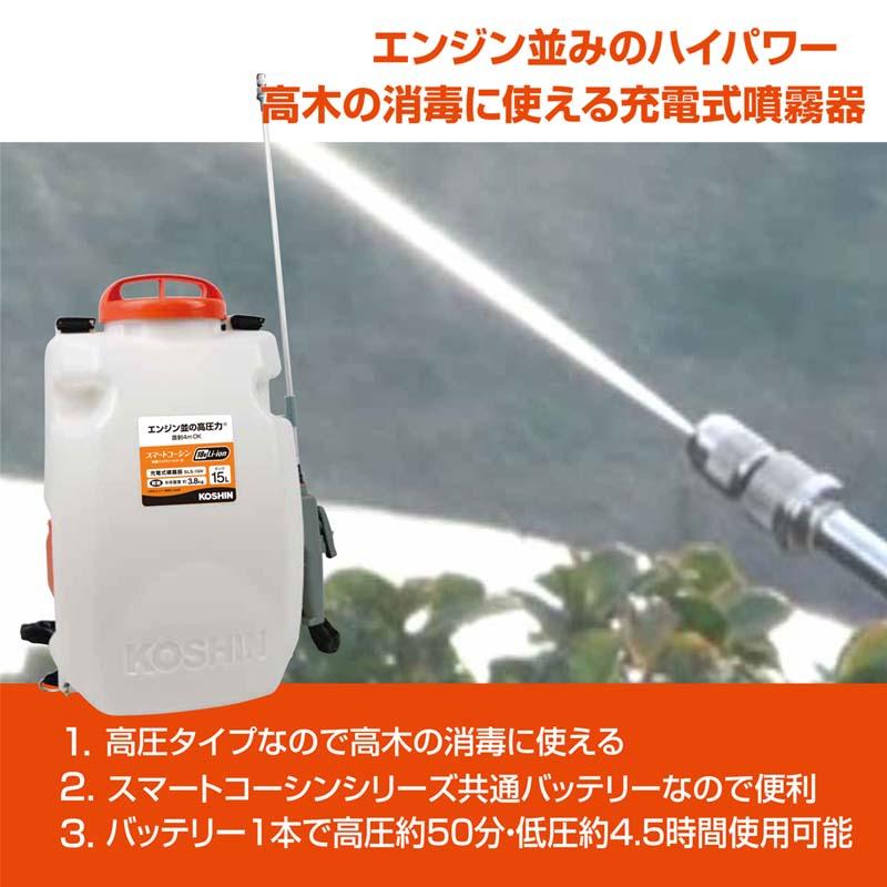 充電式噴霧器 SLS-15H 容量15L 最高圧力1.0MPa 自在一頭口噴口 / 縦型