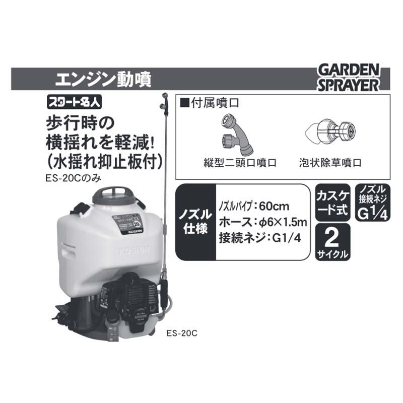 エンジン動噴 カスケード式 (低圧) ES-15C 容量15L 縦型二頭口 / 泡状