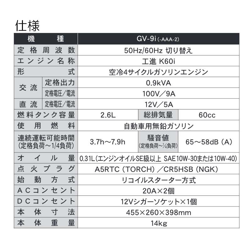 インバーター発電機 GV-9i 定格出力 0.9kVA 重量 14kg 連続運転時間3.7