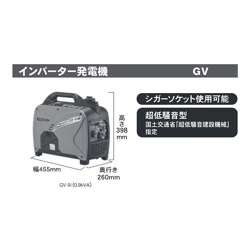 インバーター発電機 GV-9i 定格出力 0.9kVA 重量 14kg 連続運転時間3.7