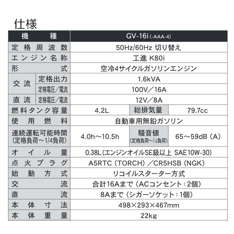 インバーター発電機 GV-16i 定格出力1.6kVA 重量 22kg 連続運転時間4h 