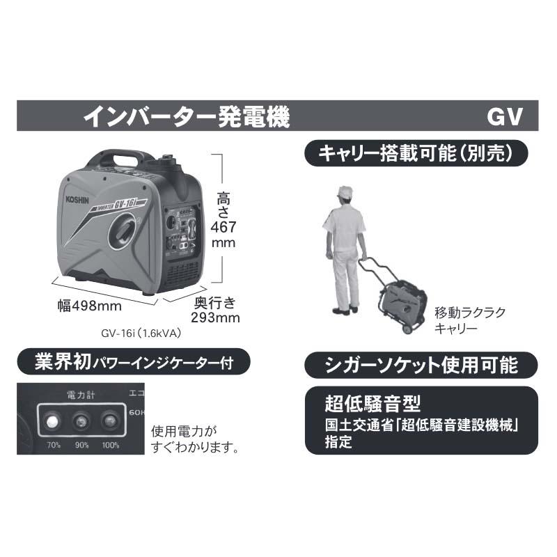 インバーター発電機 GV-16i 定格出力1.6kVA 重量 22kg 連続運転時間4h