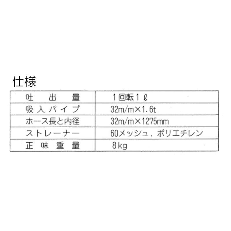 手動ドラムポンプ LP-32 吐出ホース32mm径×1275mm 1回転/1L 重量6.0kg