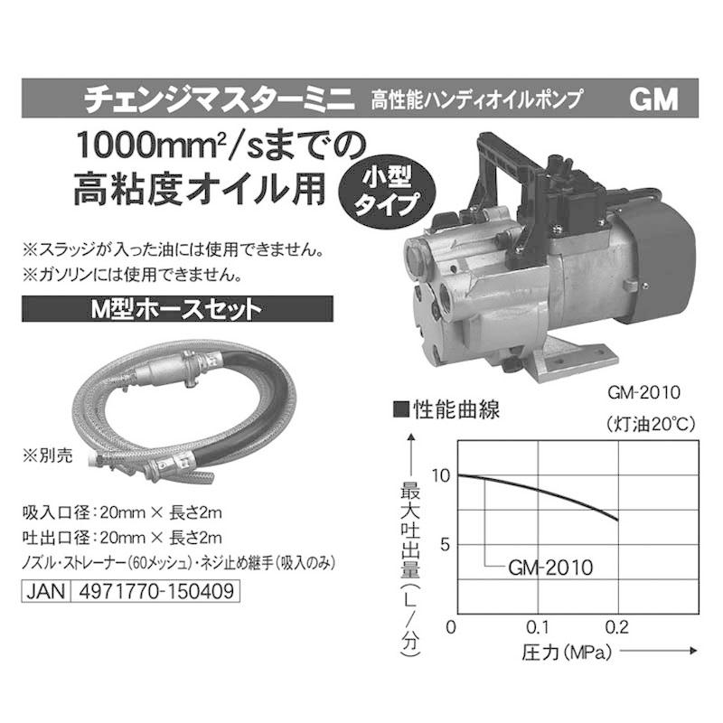 M型ホースセット 高粘度用電動ハンディオイルポンプ チェンジマスター 
