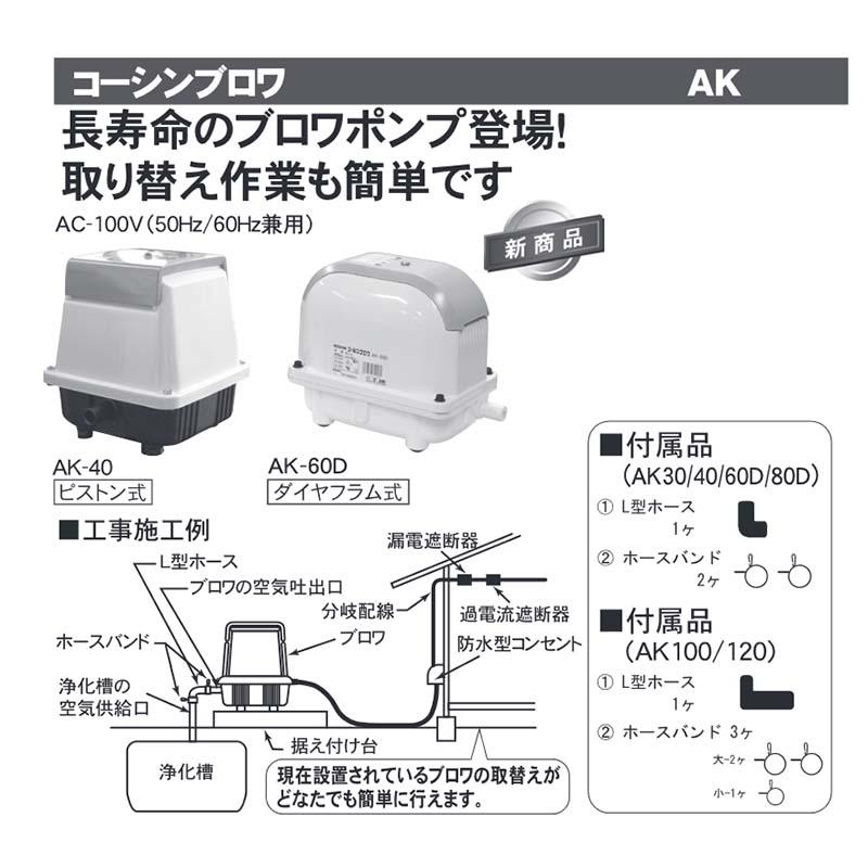 浄化槽用エアーポンプ ブロワポンプ AK-40 吐出空気量40L/分 AC-100V 工進 KOSHIN 省エネタイプ 低騒音 低振動 シB 代引不可の画像