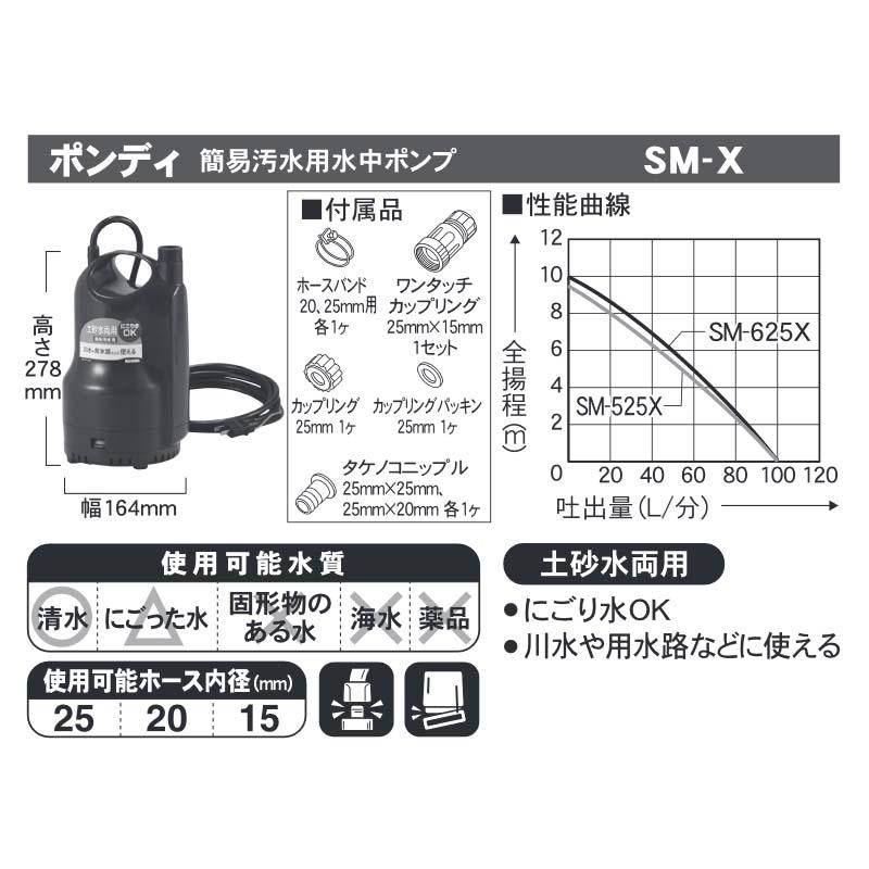 簡易汚水用水中ポンプ ポンディ SM-525X 50Hz 土砂水両用 吐出口径25mm