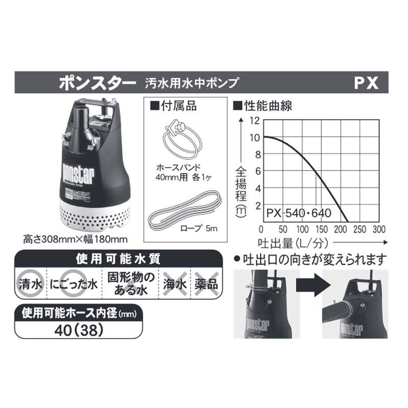 汚水用水中ポンプ ポンスター PX-540 50Hz 口径40mm 全揚程10m 重量