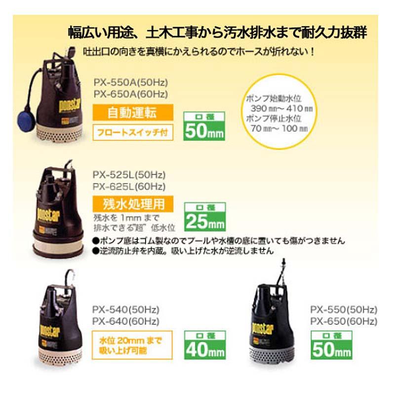 汚水用水中ポンプ ポンスター PX-540 50Hz 口径40mm 全揚程10m 重量