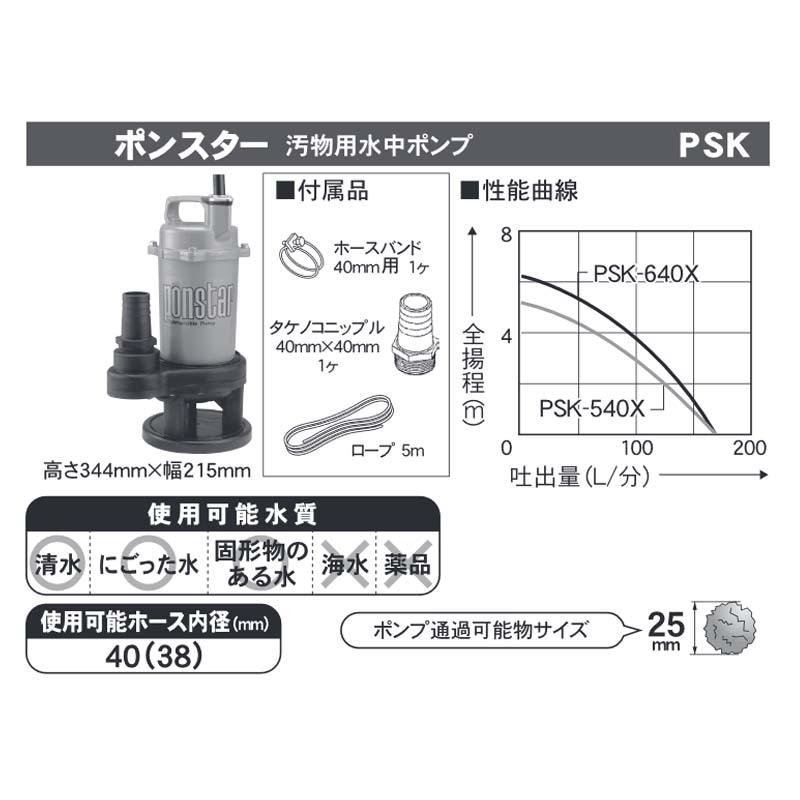 汚物用水中ポンプ ポンスター PSK-540X 50Hz 口径40mm 全揚程5m 重量