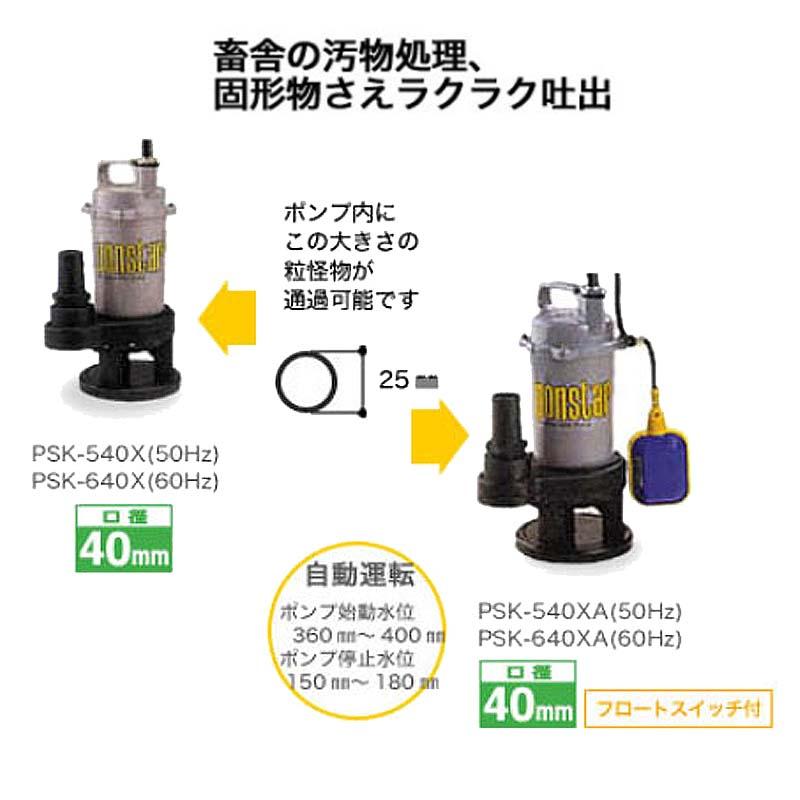 汚物用水中ポンプ ポンスター PSK-640XA 60Hz フロートスイッチ付 口径